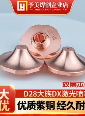 D28大族花边激光切割喷嘴高速弧形割咀DX紫铜头单双层M11配件大全