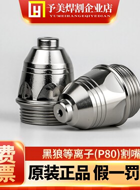 正品黑狼原装等离子割嘴P80电极喷嘴1.5激光切割机枪头咀配件大全