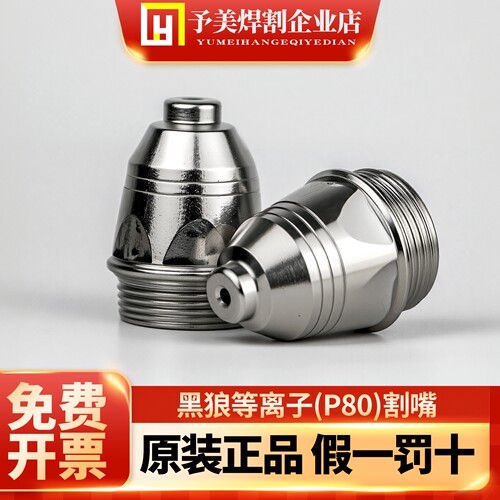 正品黑狼原装等离子割嘴P80电极喷嘴1.5激光切割机枪头咀配件大全