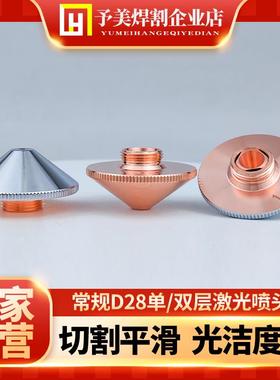 激光切割机喷嘴D28单双层2.0铜嘴喷头割嘴焊嘴高速激光机配件大全