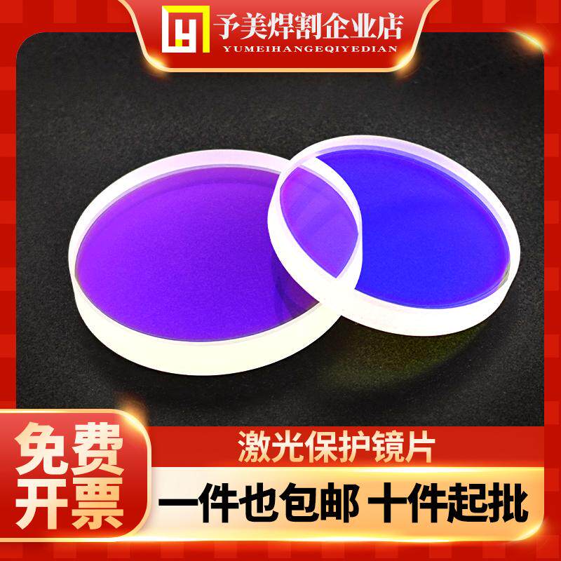激光保护镜片18*2石英窗口片双面镀膜手持焊接机30*5光纤切割配件