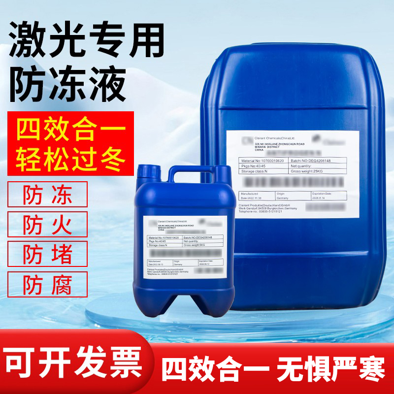 激光防冻液原液IPG光纤激光器焊机切割机专用科莱恩冷却水蒸馏水
