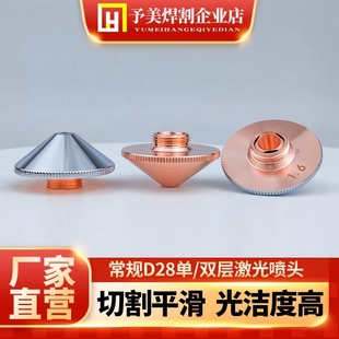 激光切割机喷嘴D28单双层2.0铜嘴喷头割嘴焊嘴高速激光机配件大全