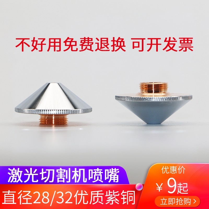 光激光切割机喷嘴配件 直径28/32宏山大族单层快速双层镀铬喷嘴头,五金/工具,激光切割机,淘宝优惠券,粉丝福利购,淘宝优惠卷