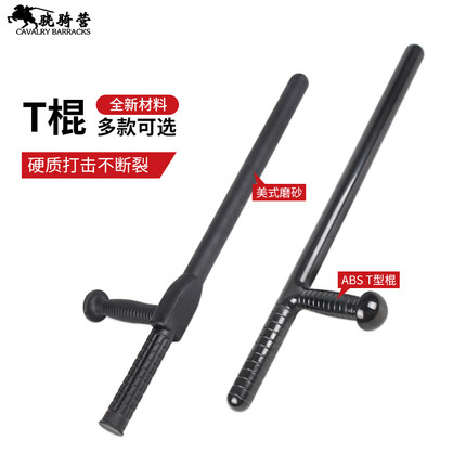 PC材质欧美T型棍 t拐 t棍 T型拐 武术拐 丁字拐 拐杖防身棍棒自卫