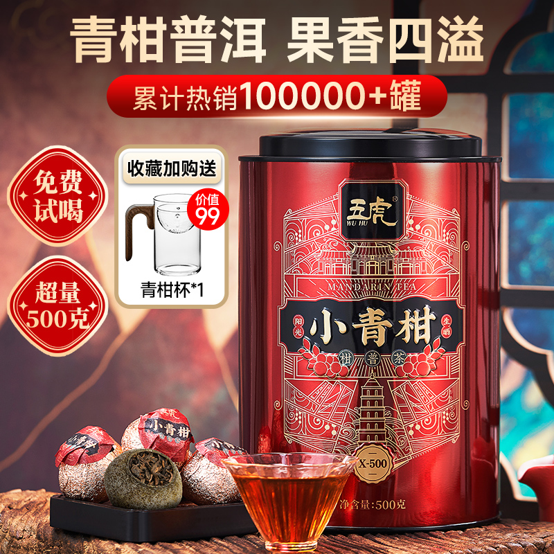 五虎新会陈皮小青柑普洱茶