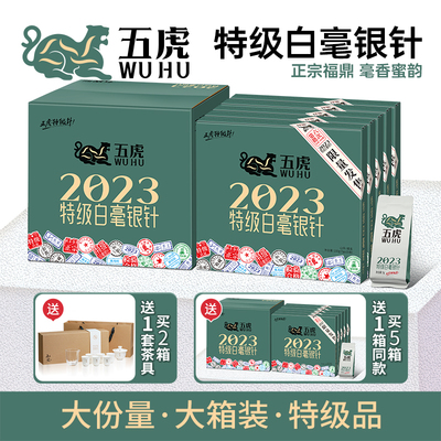 五虎2023特级白毫银针福鼎白茶茶叶官方正品老白茶礼盒装送礼长辈