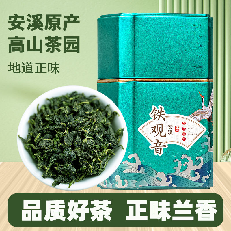 安溪铁观音特级正味兰香乌龙茶
