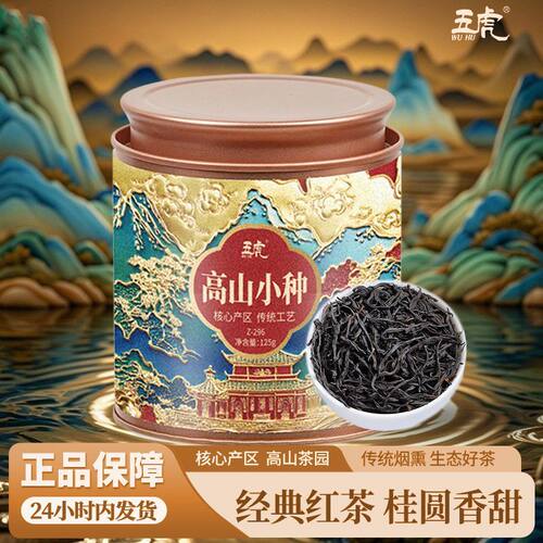 五虎特级正山小种红茶茶叶