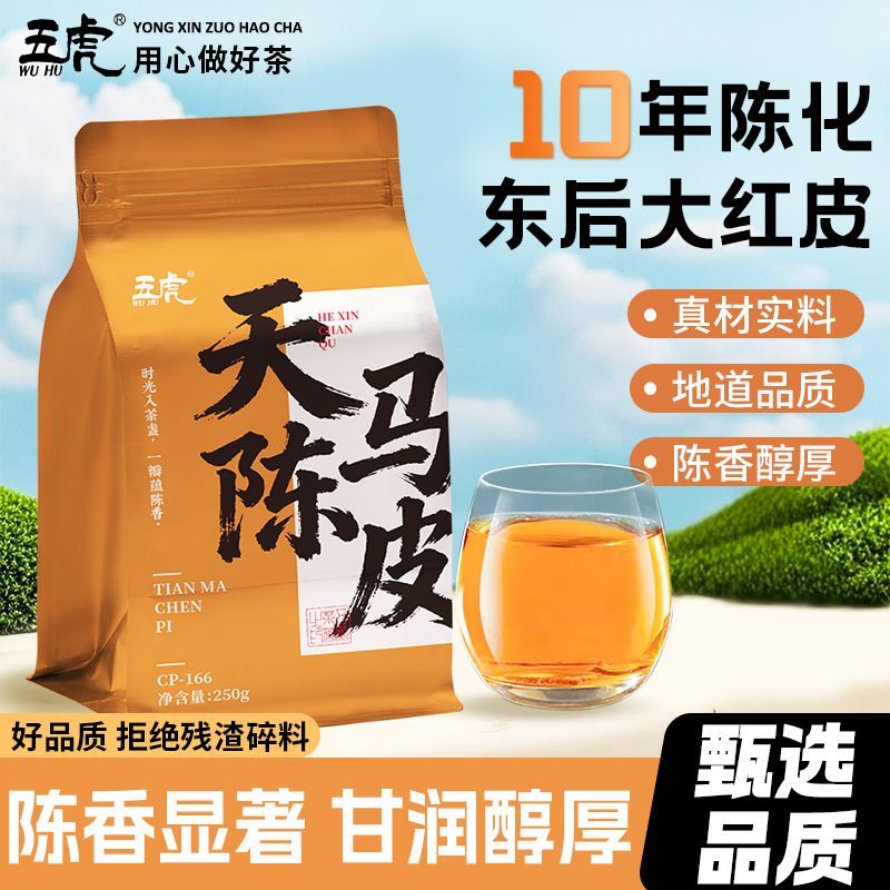 10年陈天马陈皮冬后大红皮