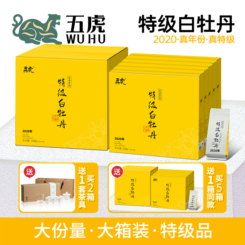 五虎2020特级花香白牡丹福鼎白茶茶叶自己喝老白茶礼盒装送礼长辈