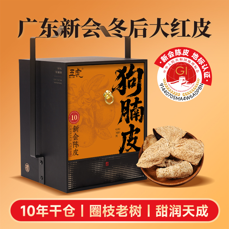 五虎狗腩皮提篮礼盒正宗新会陈皮冬后大红皮泡水喝送礼长辈伴手礼