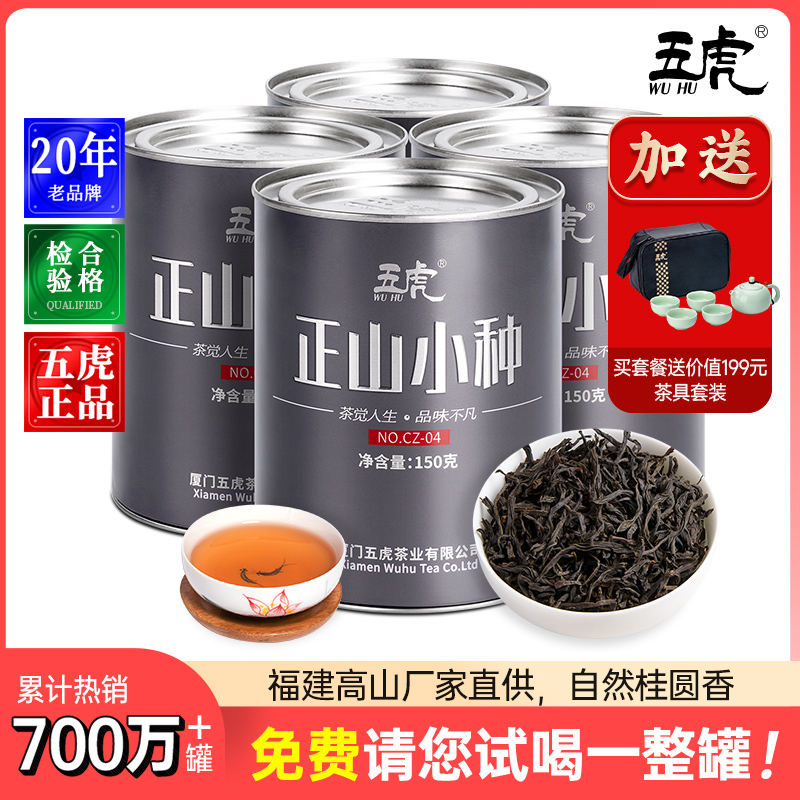 五虎正山小种武夷原产红茶