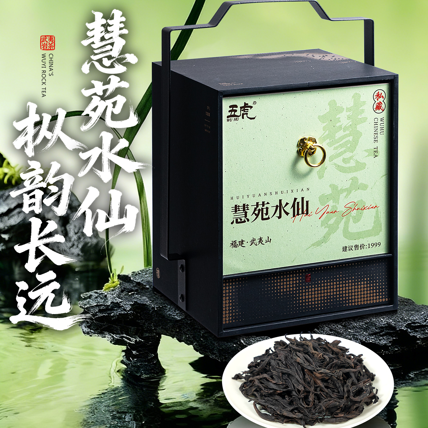 五虎武夷山慧苑水仙乌龙茶茶叶