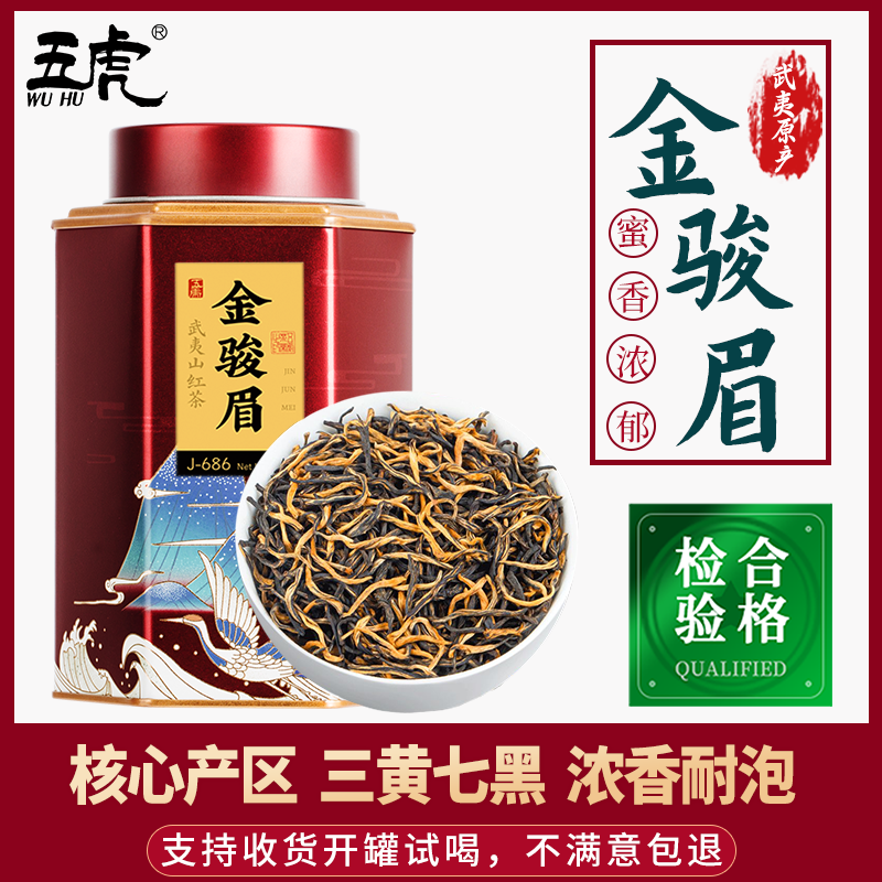 五虎金骏眉红茶茶叶罐装