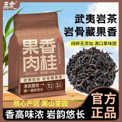 五虎果香肉桂福建岩茶