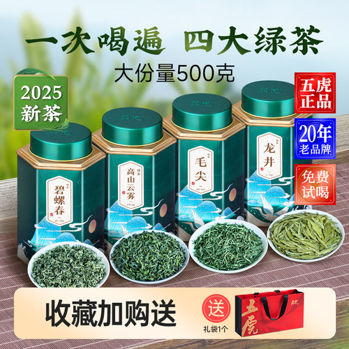 五虎四大绿茶组合送礼自己喝