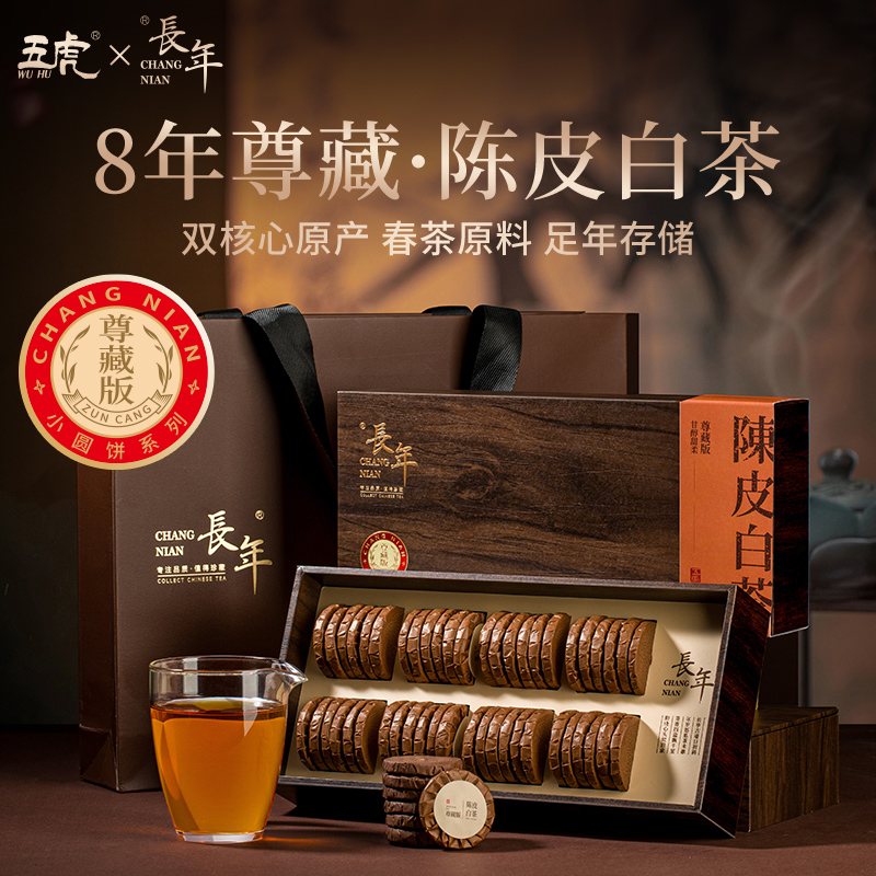 五虎长年陈皮白茶茶饼送礼礼盒