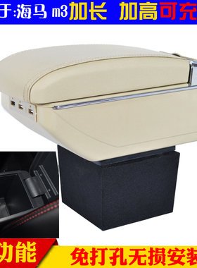 适用于海马m3扶手箱海马m3中央海马m3手扶箱总成加长改装配件专用