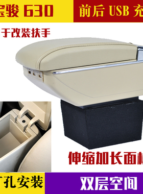 适用于宝骏630扶手箱改装加高加长储物盒皮盖手扶箱汽车内饰配件