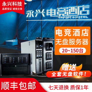 20-150台网吧网咖电竞酒店宾馆 无盘服务器 专业交换机安装简单