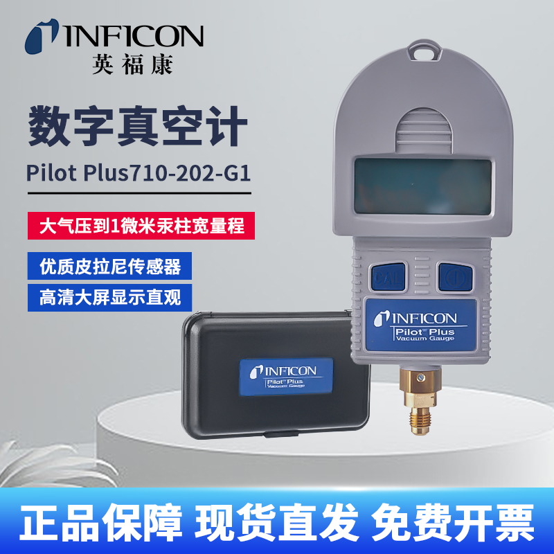 英福康皮拉尼真空计PilotPlus