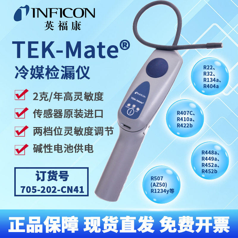 原装正品英福康检漏仪TEK-Mate