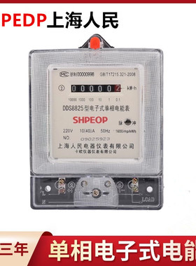 上海人民DDS8825出租房单相电子式透明电表家用电度表火表电能表