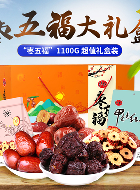 壳素红 枣五福1100g礼盒装行唐红枣大枣无核枣茶河北石家庄特产