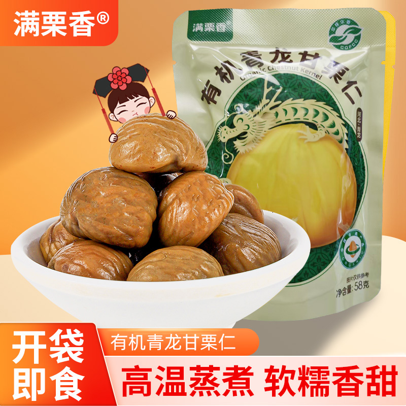 满栗香有机青龙甘栗仁58克/袋
