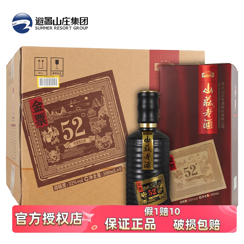 山庄老酒 金票国产粮食酒52度浓香型白酒500ml*6瓶装整箱