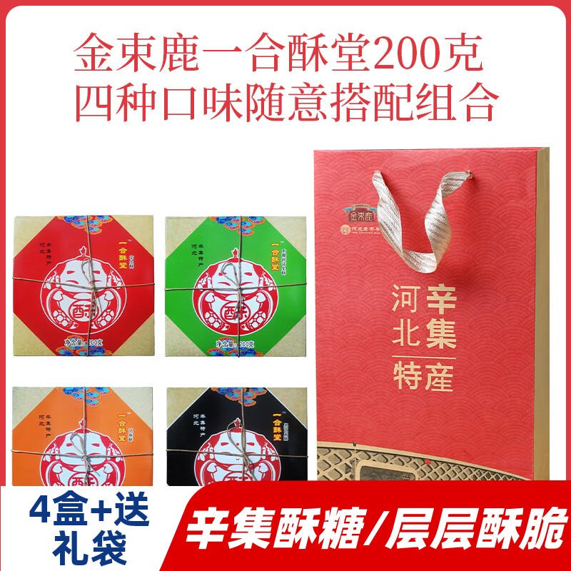 金束鹿 辛集酥糖200g*4盒芝麻花生河北石家庄辛集特产传统糕点心