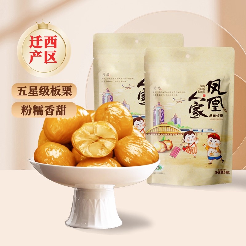 凤凰人家 新鲜板栗仁58克*5袋河北迁西板栗去壳开袋即食唐山