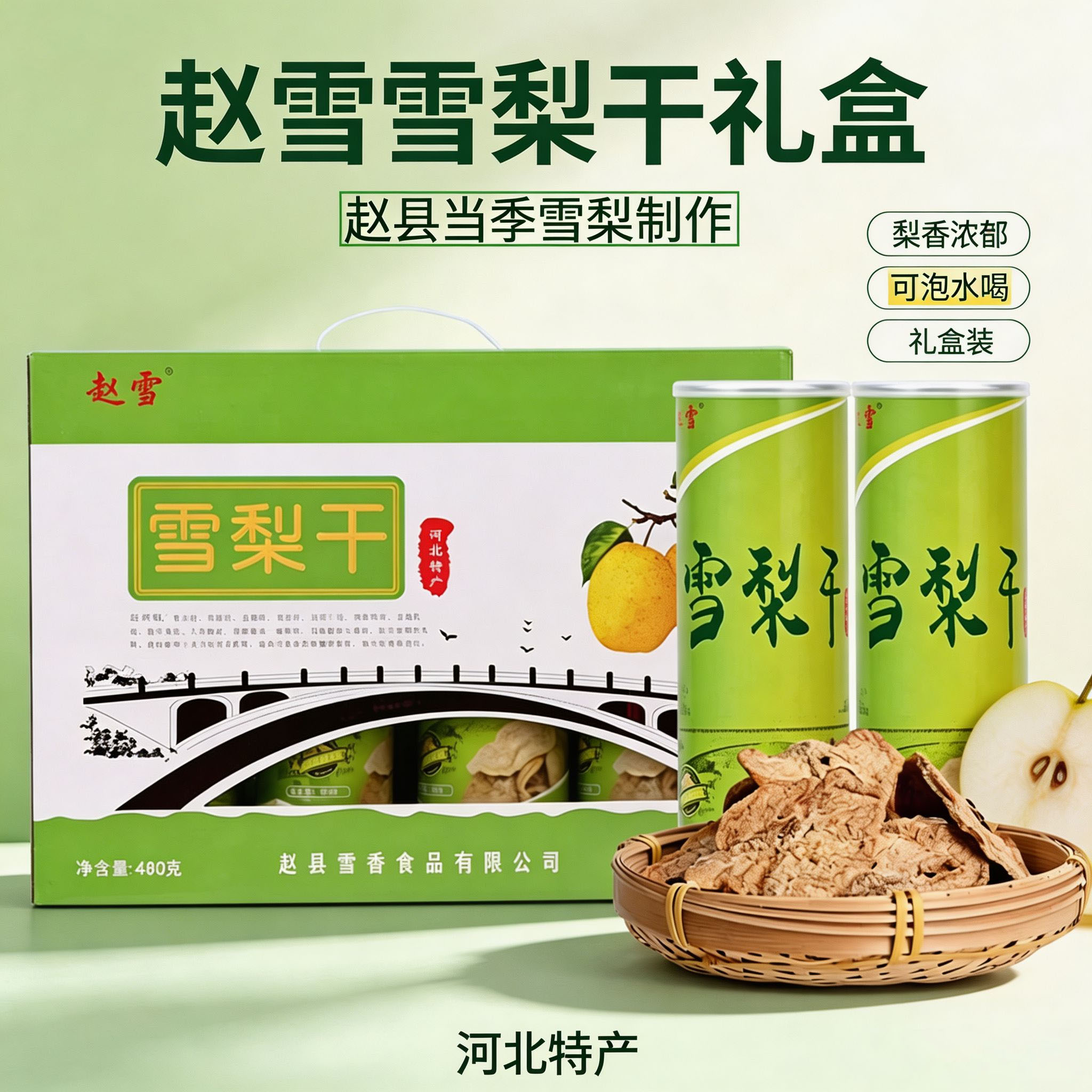 赵雪去皮雪梨干礼盒120g*4罐即食水果干蜜饯泡茶泡水河北赵县特产