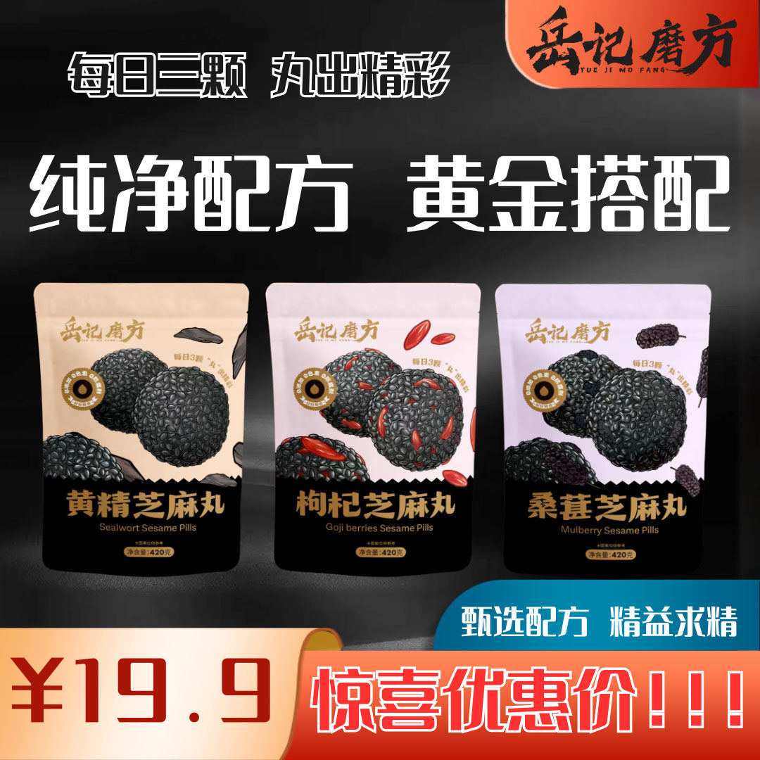 岳记磨方 黑芝麻丸420克黄精枸杞桑葚口味独立包装河北石家庄,零食/坚果/特产,芝麻饼/芝麻片,淘宝优惠券,粉丝福利购,淘宝优惠卷