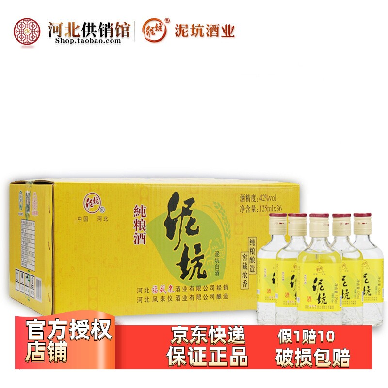 泥坑白酒42度125ml*36瓶粮食酒小瓶酒小酒试饮整箱装河北邢台特产