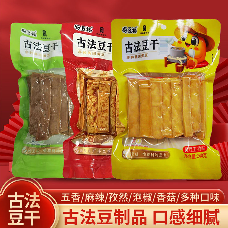 好豆福 古法豆干240g组合乳酸菌豆制品麻辣味特产豆干独立包装