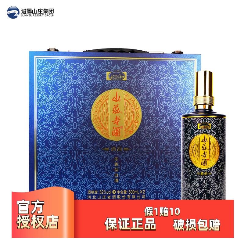 山庄酒韵浓香型52度500ml*2礼盒