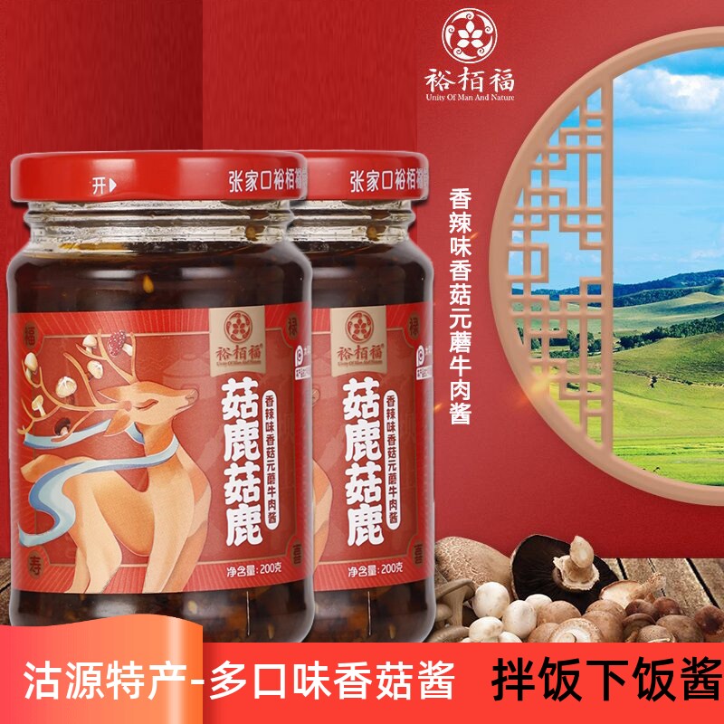 裕栢福 菇鹿菇鹿200克*2瓶原味香辣香菇牛肉酱拌面拌饭酱调料坝上