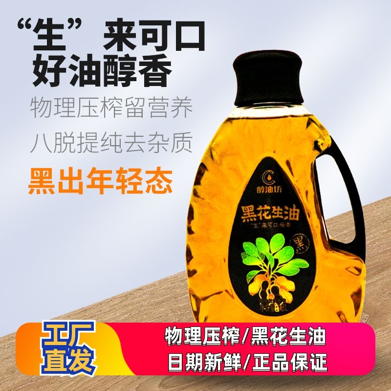 醇油坊 黑花生食用油一级古法压榨植物油家用大桶装1.8L,粮油调味/速食/干货/烘焙,花生油,淘宝优惠券,粉丝福利购,淘宝优惠卷