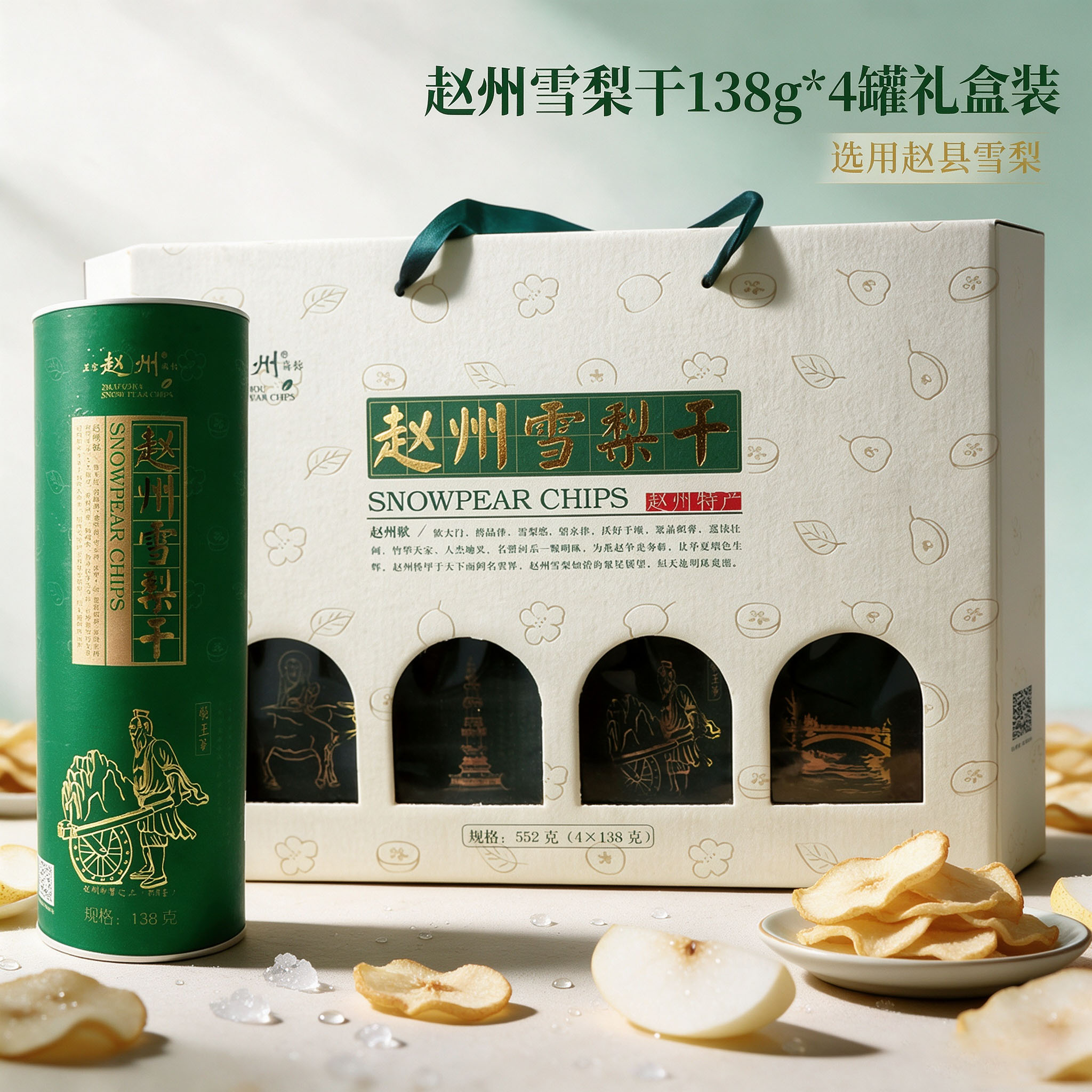 赵州 去皮雪梨干礼盒138g*4罐即食水果干蜜饯泡水河北赵县特产