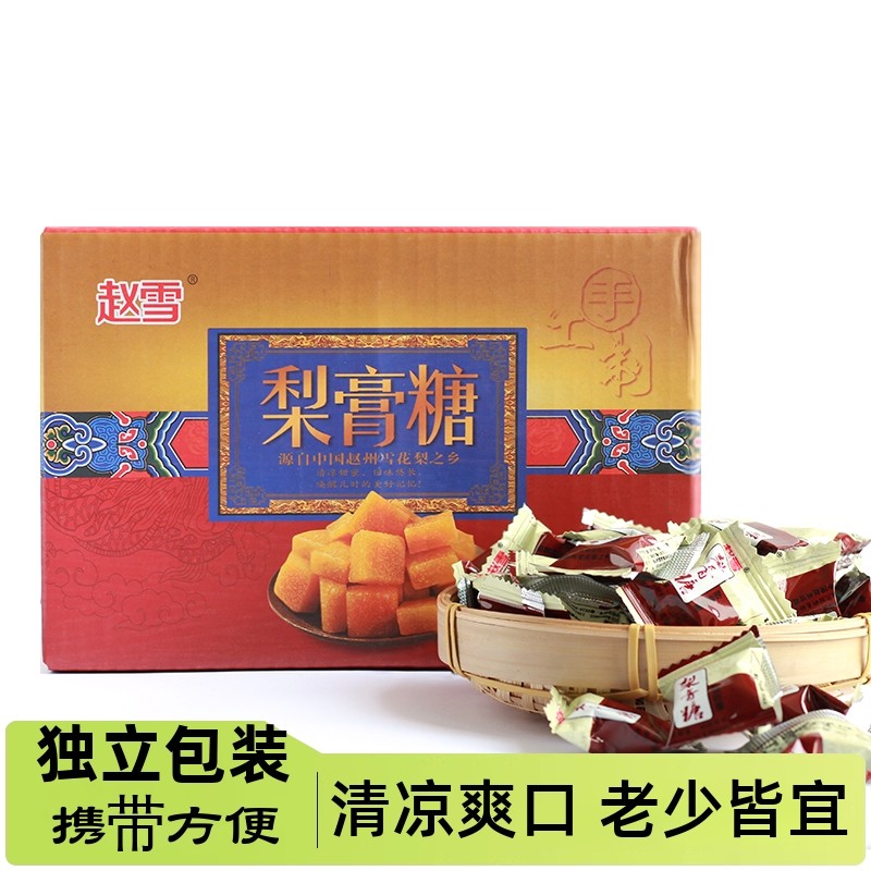 赵雪 梨膏糖箱装独立小包装 方便携带清凉爽口润喉糖零食河北特产