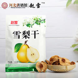 赵雪 去皮雪梨干200g*5赵县雪花梨即食水果干蜜饯泡茶泡水 特产