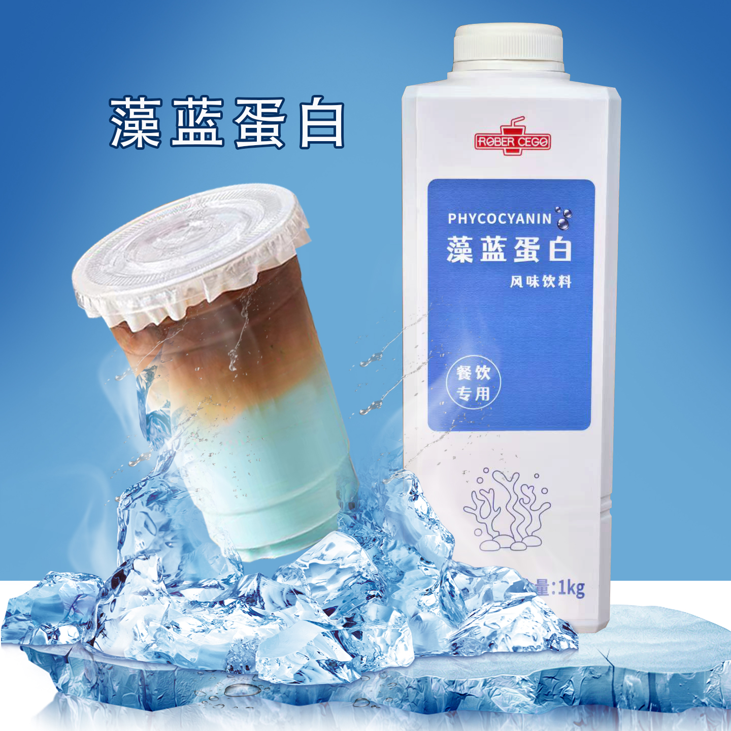 乐宝藻蓝蛋白潘帕斯蓝糖浆1kg