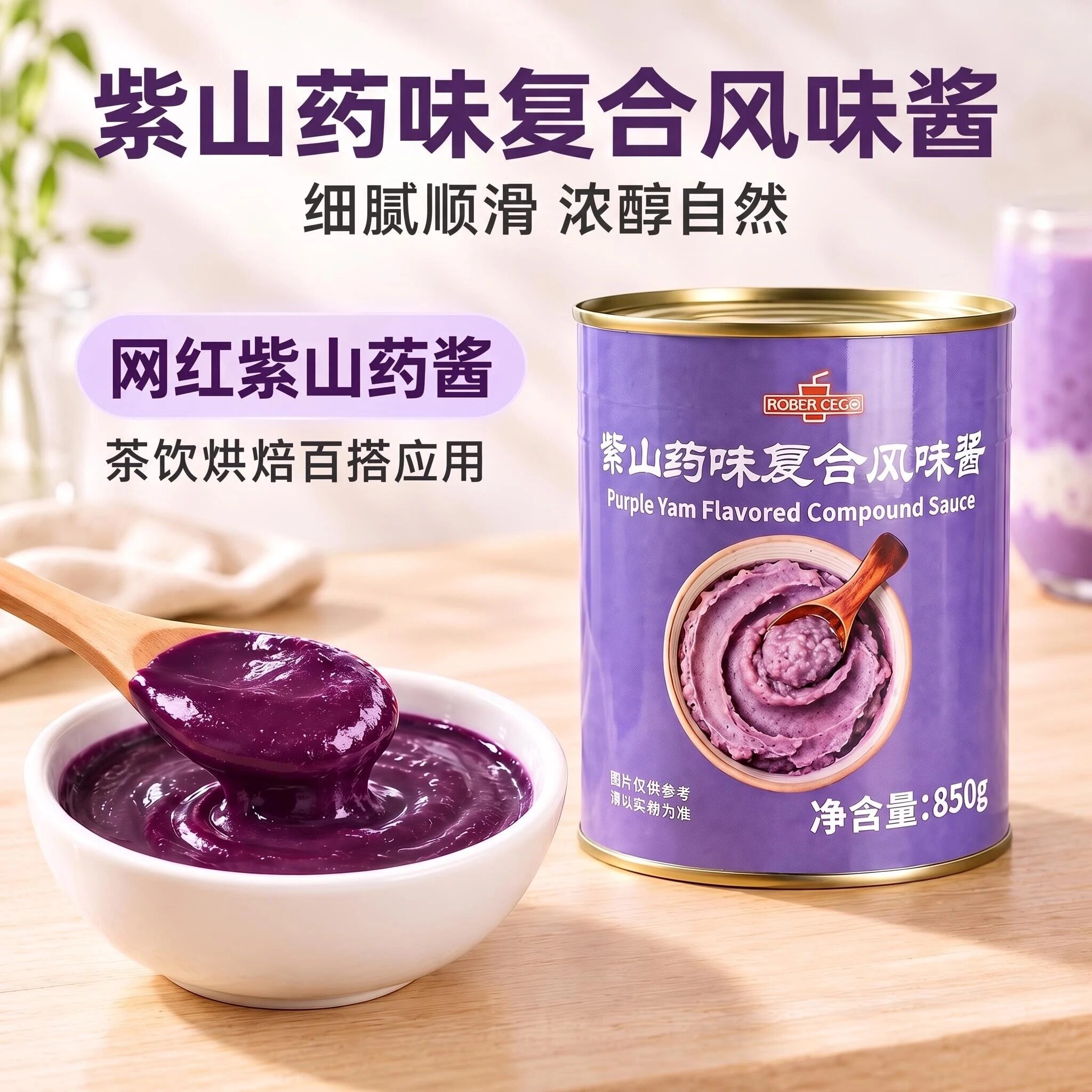紫山药酱巴斯克夹心蛋糕馅料奶茶烘焙甜品店商用调味紫薯泥850g