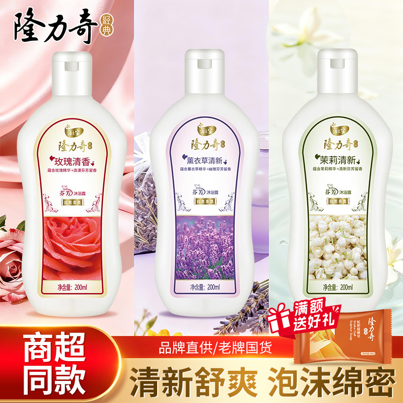 隆力奇芬芳沐浴露茉莉玫瑰薰衣草香型持久留香男女士沐浴乳液正品