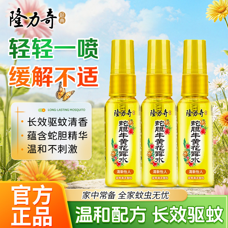 隆力奇蛇胆牛黄花露水旅行户外防蚊虫叮咬随身便携祛痱止痒小瓶装