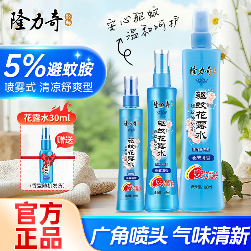 隆力奇花露水驱蚊清香型清凉舒爽持久防蚊叮喷雾室内外实惠装正品
