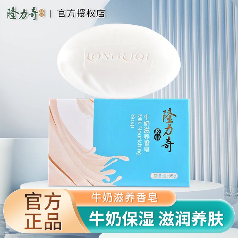 隆力奇牛奶香皂清洁滋养洗澡洗脸洗手香味持久男女全身沐浴皂95g