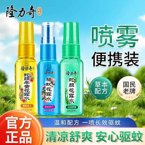 隆力奇驱蚊花露水户外防蚊叮咬喷雾驱蚊清凉花露水小瓶便携装30ml